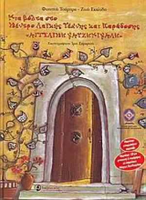 Μια βόλτα στο κέντρο λαϊκής τέχνης και παράδοσης "Αγγελική Χατζημιχάλη"
