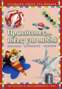 Πρωτότυπες... ιδέες για παιδιά