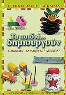 Τα παιδιά... δημιουργούν
