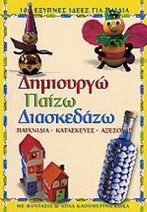 Δημιουργώ, παίζω, διασκεδάζω