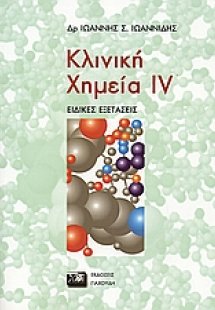 Κλινική χημεία IV