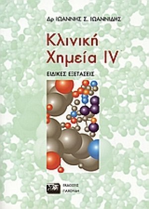 Κλινική χημεία IV