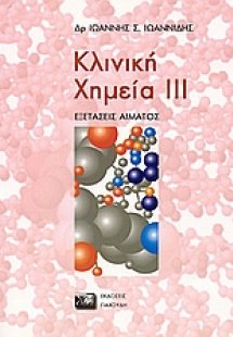 Κλινική χημεία III