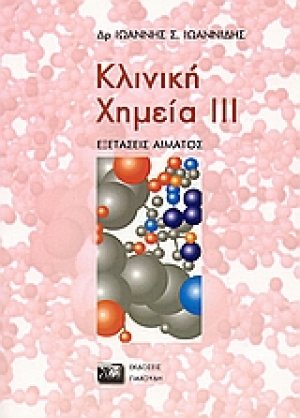 Κλινική χημεία III