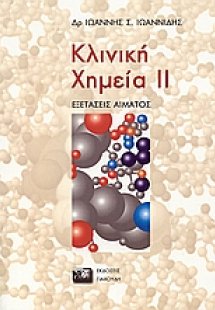 Κλινική χημεία II