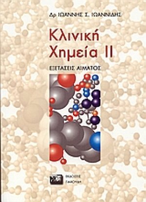 Κλινική χημεία II
