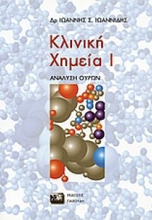 Κλινική χημεία I