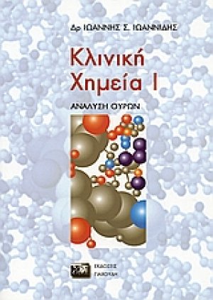 Κλινική χημεία I