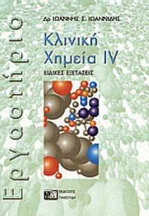 Κλινική χημεία ΙV (Εργαστήριο)