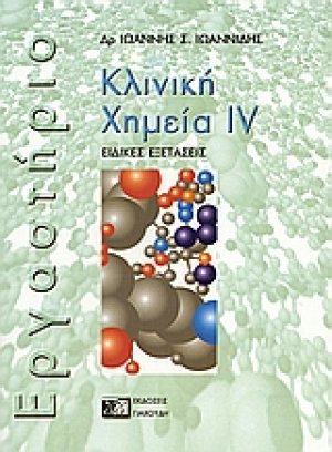 Κλινική χημεία ΙV (Εργαστήριο)