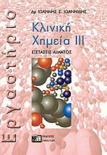 Κλινική χημεία ΙΙΙ (Εργαστήριο)
