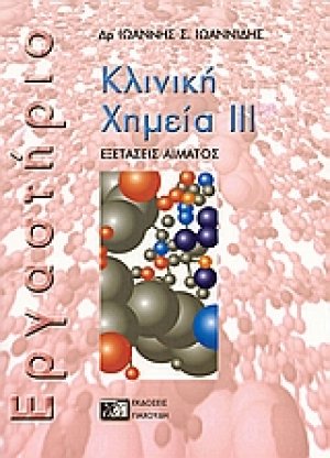 Κλινική χημεία ΙΙΙ (Εργαστήριο)