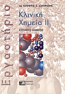 Κλινική χημεία ΙΙ (Εργαστήριο)