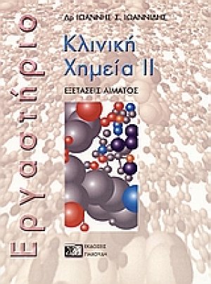 Κλινική χημεία ΙΙ (Εργαστήριο)