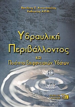 Υδραυλική περιβάλλοντος και ποιότητα επιφανειακών υδάτων