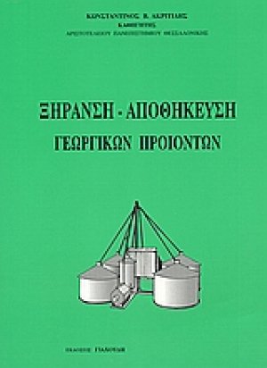 Ξήρανση - αποθήκευση γεωργικών προϊόντων