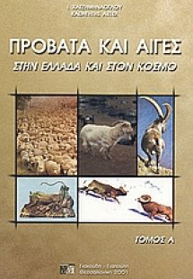 Πρόβατα και αίγες στην Ελλάδα και στον κόσμο