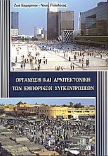 Οργάνωση και αρχιτεκτονική των εμπορικών συγκεντρώσεων