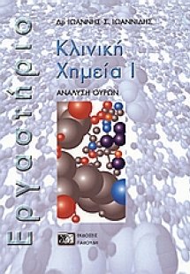 Κλινική χημεία Ι (Εργαστήριο)