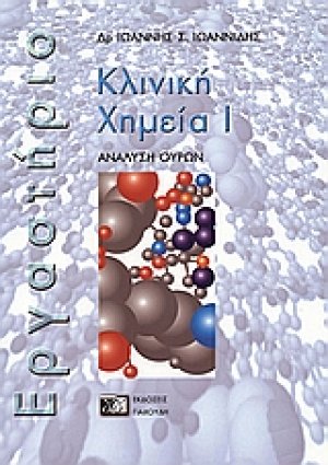 Κλινική χημεία Ι (Εργαστήριο)
