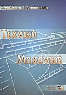 Τεχνική μηχανική