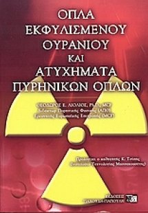 Όπλα εκφυλισμένου ουρανίου και ατυχήματα πυρηνικών όπλω...