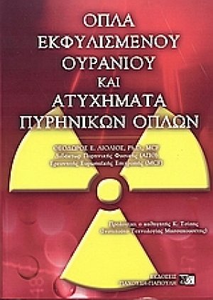 Όπλα εκφυλισμένου ουρανίου και ατυχήματα πυρηνικών όπλων