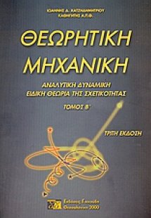 Θεωρητική μηχανική ΙΙ