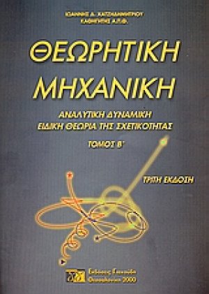 Θεωρητική μηχανική ΙΙ