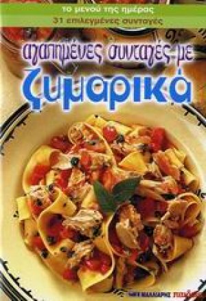 Αγαπημένες συνταγές με ζυμαρικά