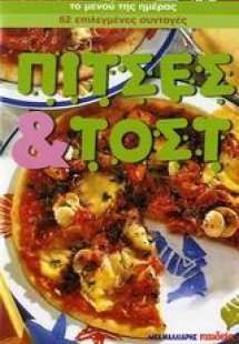 Πίτσες και τοστ