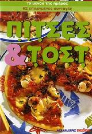 Πίτσες και τοστ