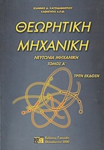 Θεωρητική μηχανική Ι