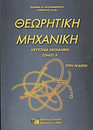 Θεωρητική μηχανική Ι