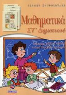 Μαθηματικά ΣΤ΄ δημοτικού