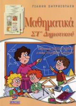 Μαθηματικά ΣΤ΄ δημοτικού