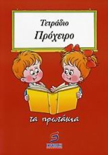 Τετράδιο πρόχειρο (τα πρωτάκια)