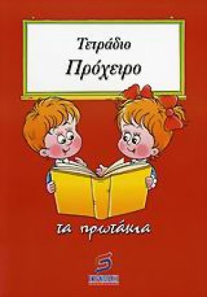 Τετράδιο πρόχειρο (τα πρωτάκια)