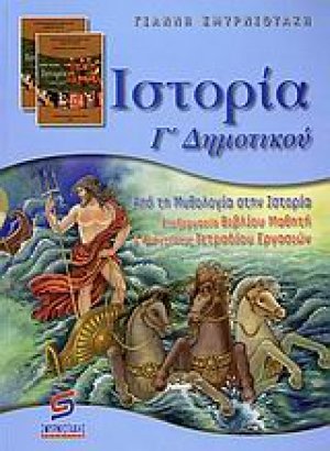 Ιστορία Γ΄ δημοτικού