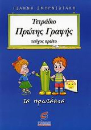 Τετράδιο πρώτης γραφής (Α Τέυχος) τα πρωτάκια