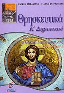 Θρησκευτικά Ε΄ δημοτικού