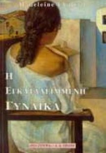 Η εγκαταλειμμένη γυναίκα