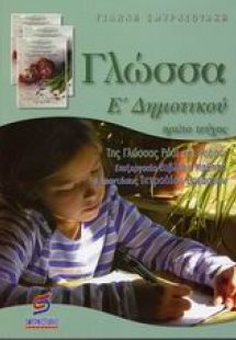 Γλώσσα Ε΄ δημοτικού