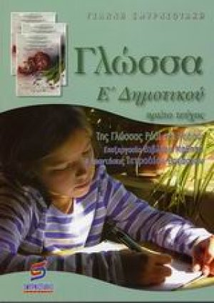 Γλώσσα Ε΄ δημοτικού
