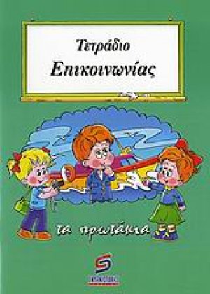 Τετράδιο επικοινωνίας (τα πρωτάκια)