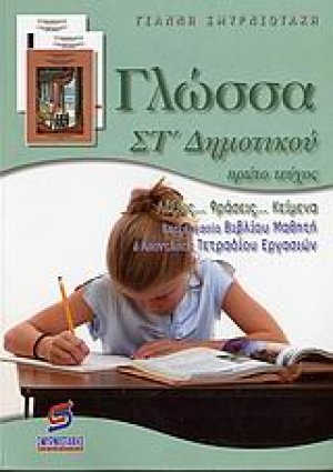 Γλώσσα ΣΤ΄ δημοτικού