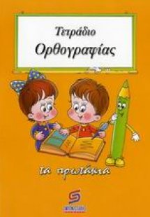 Τετράδιο ορθογραφίας (τα πρωτάκια)