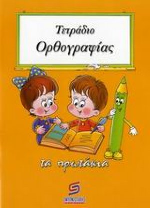Τετράδιο ορθογραφίας (τα πρωτάκια)