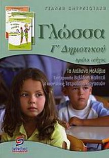 Γλώσσα Γ΄ δημοτικού