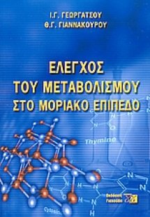 Έλεγχος του μεταβολισμού στο μοριακό επίπεδο
